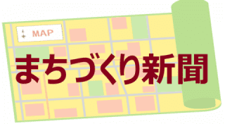 まちづくり新聞